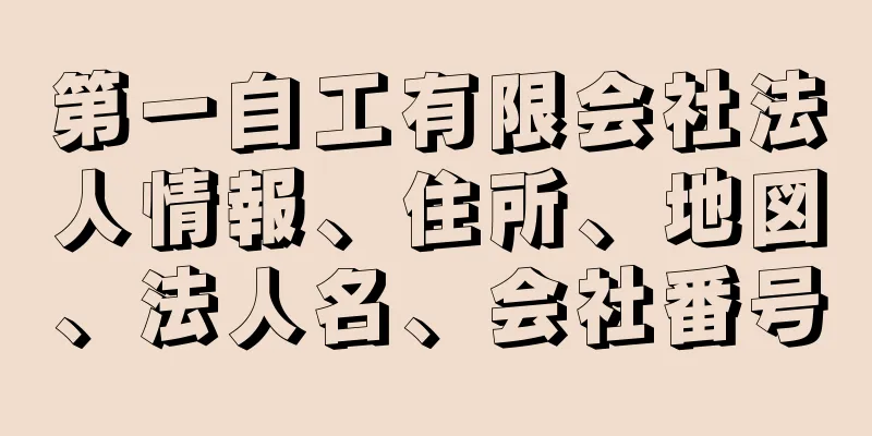 第一自工有限会社法人情報、住所、地図、法人名、会社番号