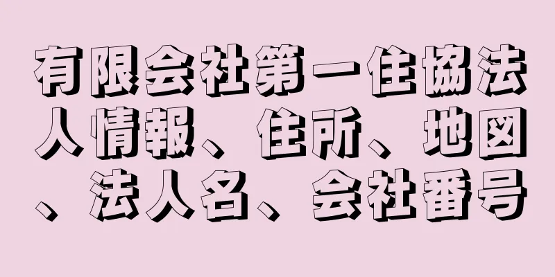 有限会社第一住協法人情報、住所、地図、法人名、会社番号