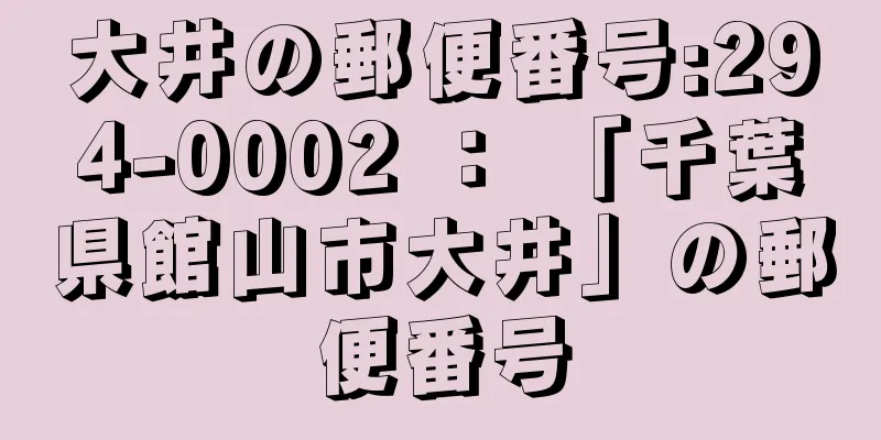 大井の郵便番号:294-0002 ： 「千葉県館山市大井」の郵便番号