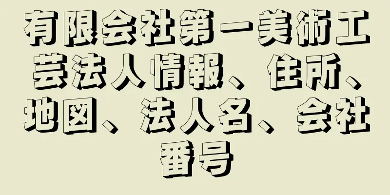 有限会社第一美術工芸法人情報、住所、地図、法人名、会社番号