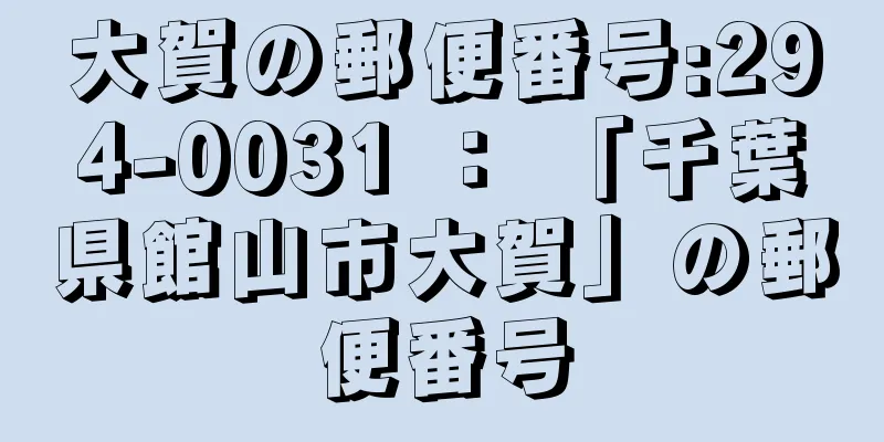 大賀の郵便番号:294-0031 ： 「千葉県館山市大賀」の郵便番号