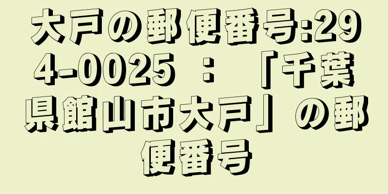 大戸の郵便番号:294-0025 ： 「千葉県館山市大戸」の郵便番号