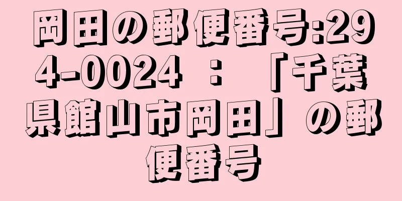 岡田の郵便番号:294-0024 ： 「千葉県館山市岡田」の郵便番号