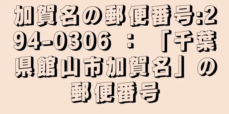 加賀名の郵便番号:294-0306 ： 「千葉県館山市加賀名」の郵便番号