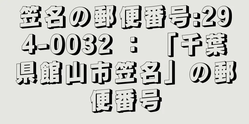 笠名の郵便番号:294-0032 ： 「千葉県館山市笠名」の郵便番号