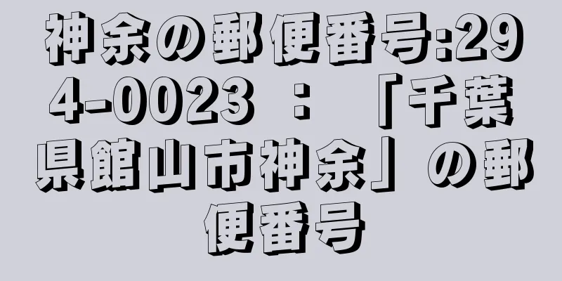 神余の郵便番号:294-0023 ： 「千葉県館山市神余」の郵便番号