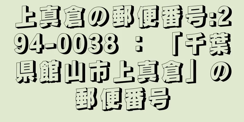 上真倉の郵便番号:294-0038 ： 「千葉県館山市上真倉」の郵便番号