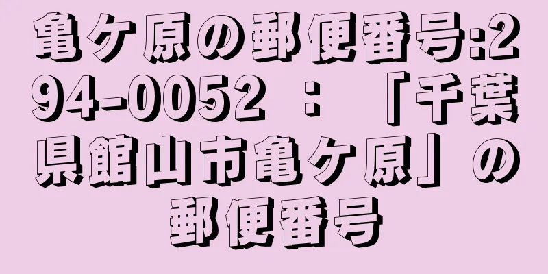 亀ケ原の郵便番号:294-0052 ： 「千葉県館山市亀ケ原」の郵便番号