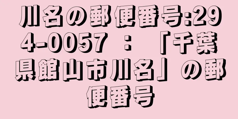 川名の郵便番号:294-0057 ： 「千葉県館山市川名」の郵便番号