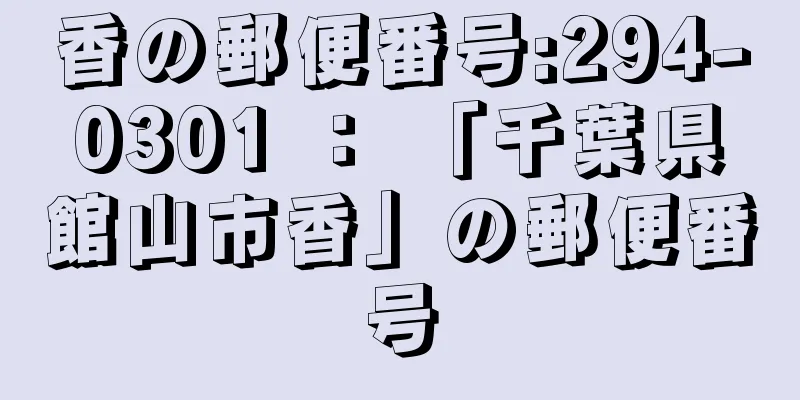 香の郵便番号:294-0301 ： 「千葉県館山市香」の郵便番号