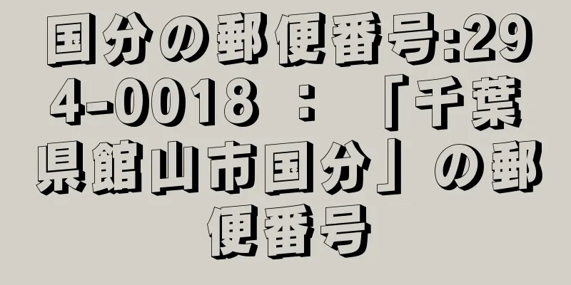 国分の郵便番号:294-0018 ： 「千葉県館山市国分」の郵便番号