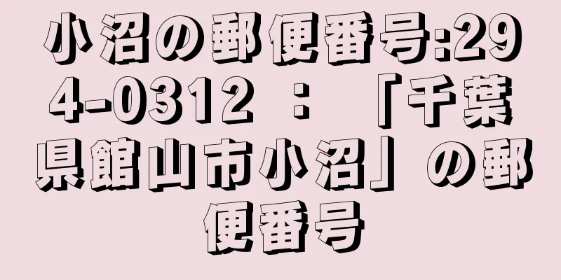 小沼の郵便番号:294-0312 ： 「千葉県館山市小沼」の郵便番号