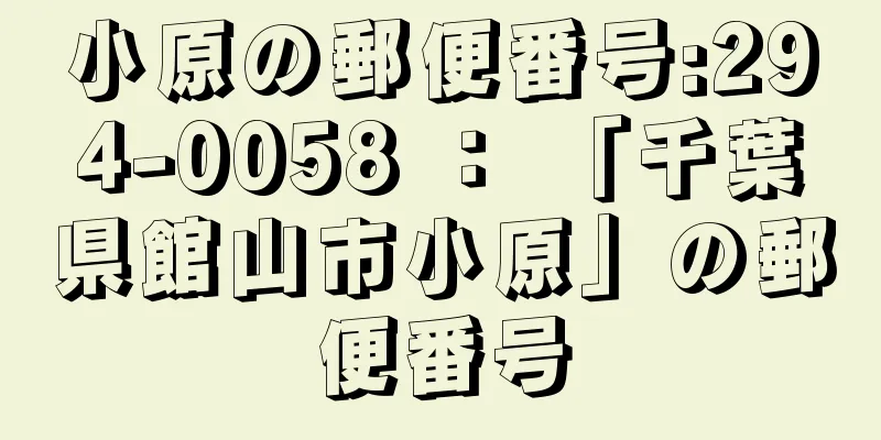 小原の郵便番号:294-0058 ： 「千葉県館山市小原」の郵便番号