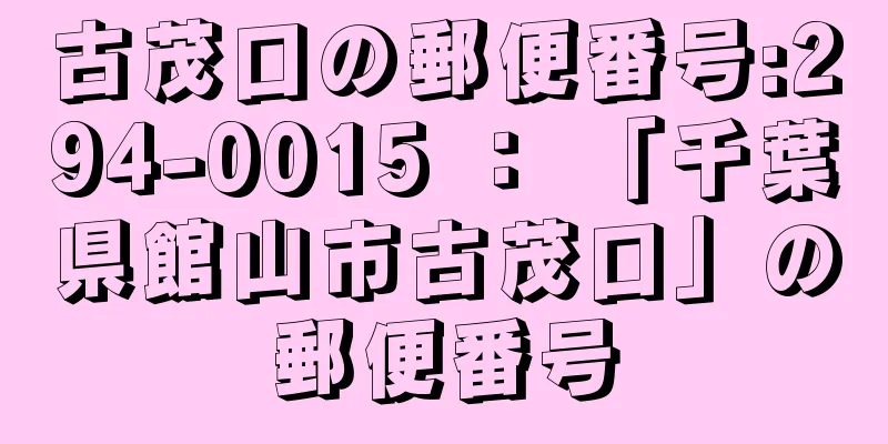 古茂口の郵便番号:294-0015 ： 「千葉県館山市古茂口」の郵便番号