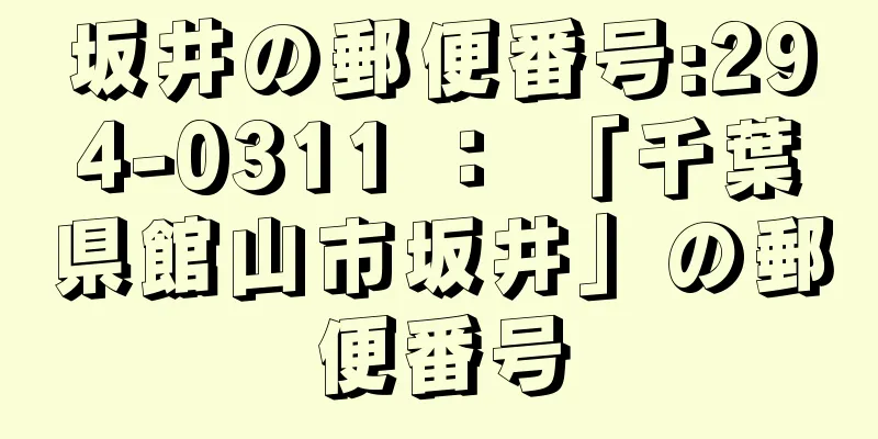 坂井の郵便番号:294-0311 ： 「千葉県館山市坂井」の郵便番号