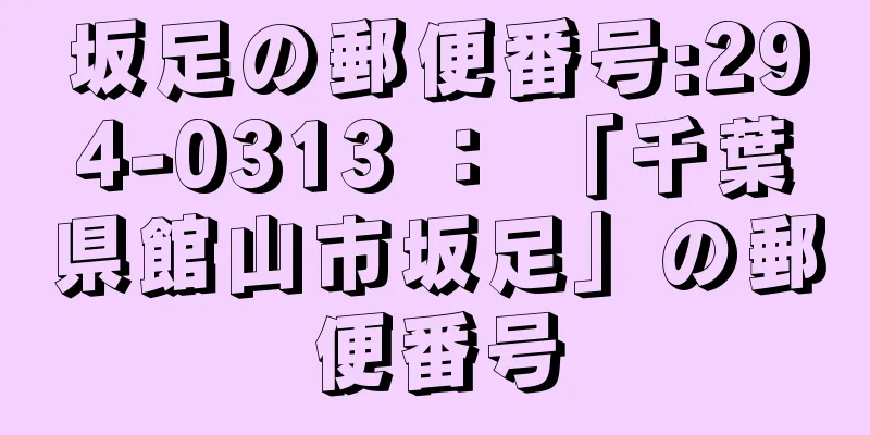 坂足の郵便番号:294-0313 ： 「千葉県館山市坂足」の郵便番号