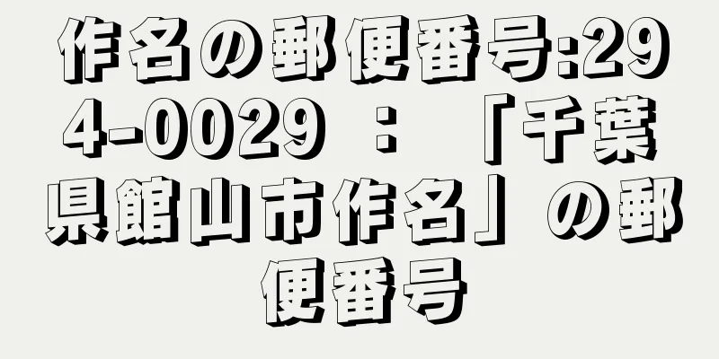 作名の郵便番号:294-0029 ： 「千葉県館山市作名」の郵便番号