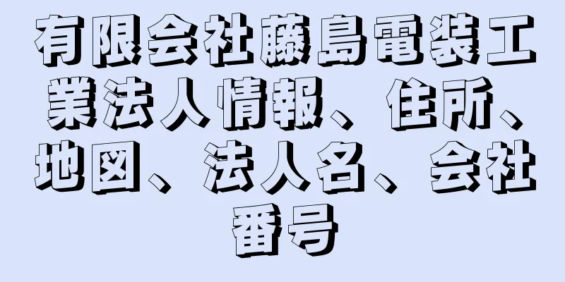 有限会社藤島電装工業法人情報、住所、地図、法人名、会社番号