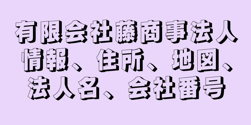 有限会社藤商事法人情報、住所、地図、法人名、会社番号