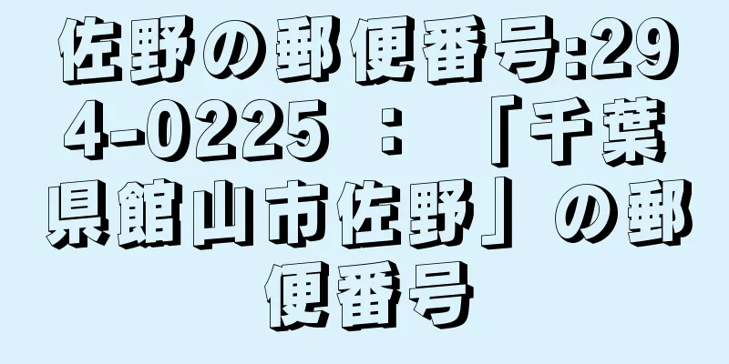 佐野の郵便番号:294-0225 ： 「千葉県館山市佐野」の郵便番号