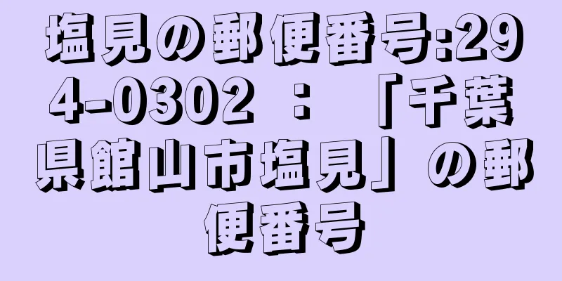 塩見の郵便番号:294-0302 ： 「千葉県館山市塩見」の郵便番号