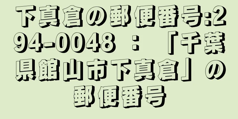 下真倉の郵便番号:294-0048 ： 「千葉県館山市下真倉」の郵便番号