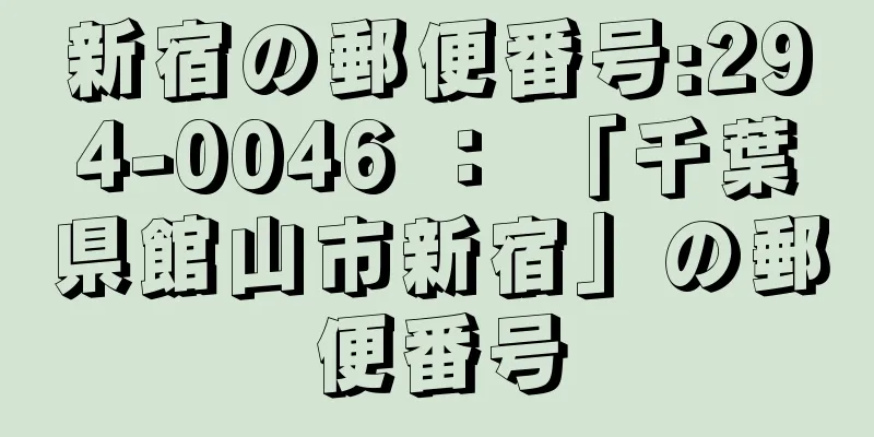 新宿の郵便番号:294-0046 ： 「千葉県館山市新宿」の郵便番号