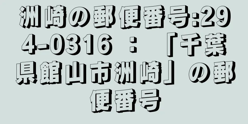 洲崎の郵便番号:294-0316 ： 「千葉県館山市洲崎」の郵便番号