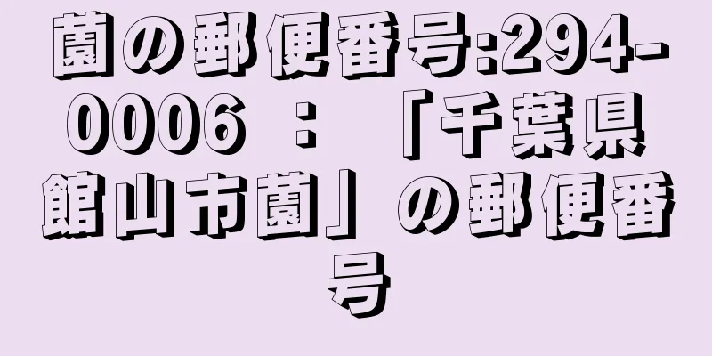 薗の郵便番号:294-0006 ： 「千葉県館山市薗」の郵便番号