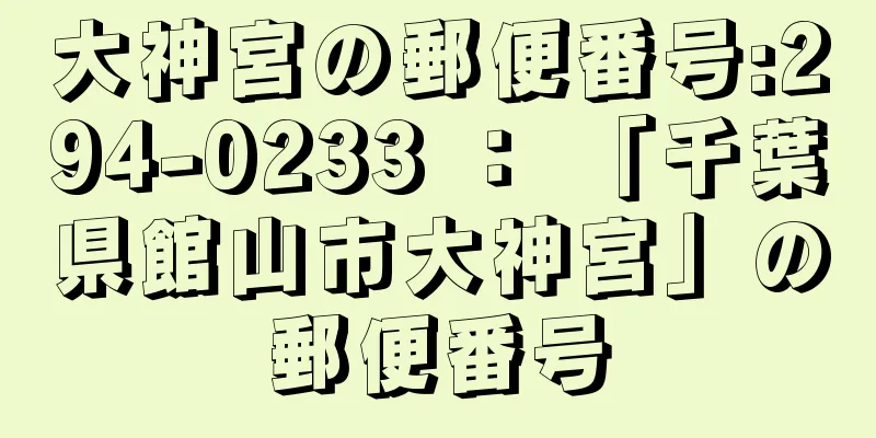 大神宮の郵便番号:294-0233 ： 「千葉県館山市大神宮」の郵便番号