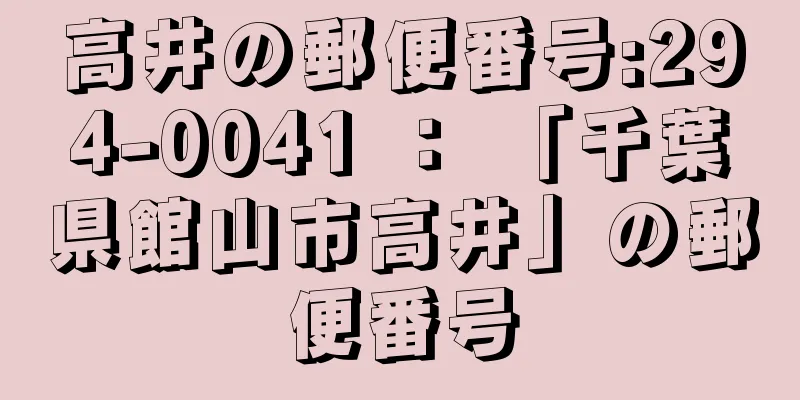 高井の郵便番号:294-0041 ： 「千葉県館山市高井」の郵便番号