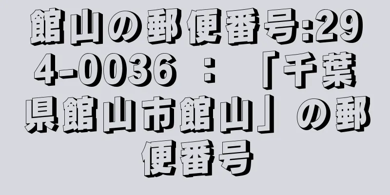 館山の郵便番号:294-0036 ： 「千葉県館山市館山」の郵便番号