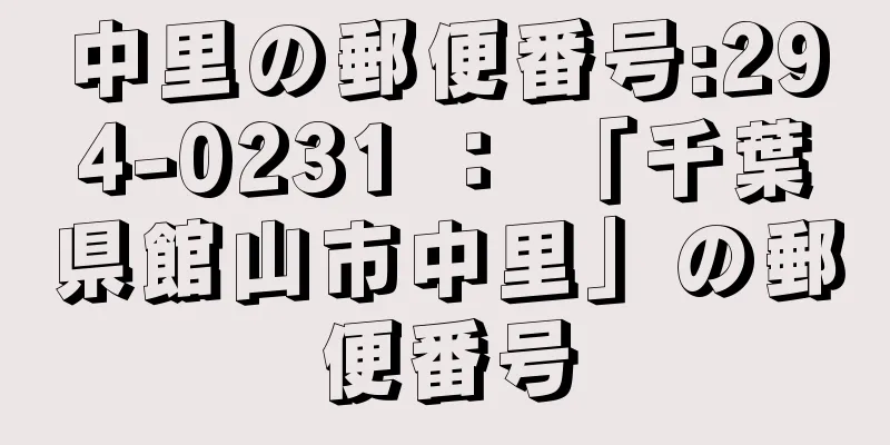 中里の郵便番号:294-0231 ： 「千葉県館山市中里」の郵便番号