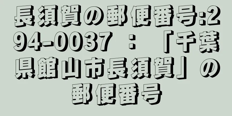 長須賀の郵便番号:294-0037 ： 「千葉県館山市長須賀」の郵便番号