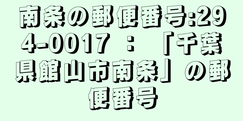 南条の郵便番号:294-0017 ： 「千葉県館山市南条」の郵便番号