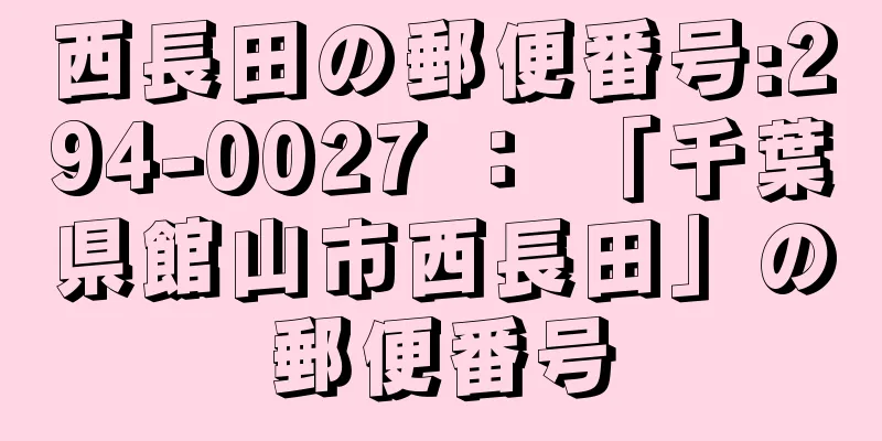 西長田の郵便番号:294-0027 ： 「千葉県館山市西長田」の郵便番号