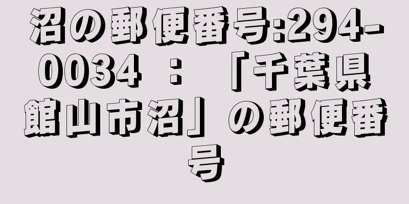 沼の郵便番号:294-0034 ： 「千葉県館山市沼」の郵便番号