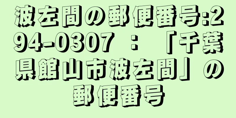 波左間の郵便番号:294-0307 ： 「千葉県館山市波左間」の郵便番号