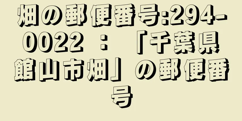 畑の郵便番号:294-0022 ： 「千葉県館山市畑」の郵便番号