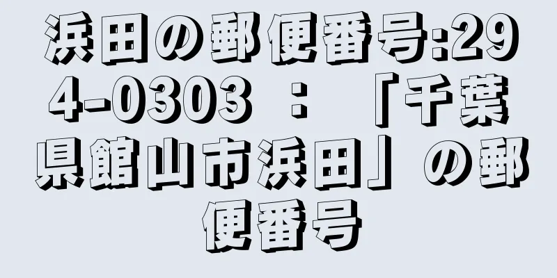 浜田の郵便番号:294-0303 ： 「千葉県館山市浜田」の郵便番号