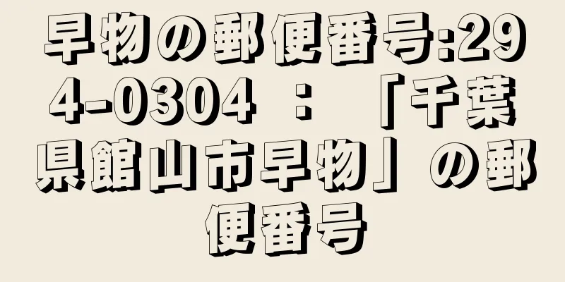 早物の郵便番号:294-0304 ： 「千葉県館山市早物」の郵便番号