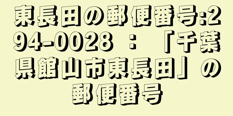 東長田の郵便番号:294-0028 ： 「千葉県館山市東長田」の郵便番号