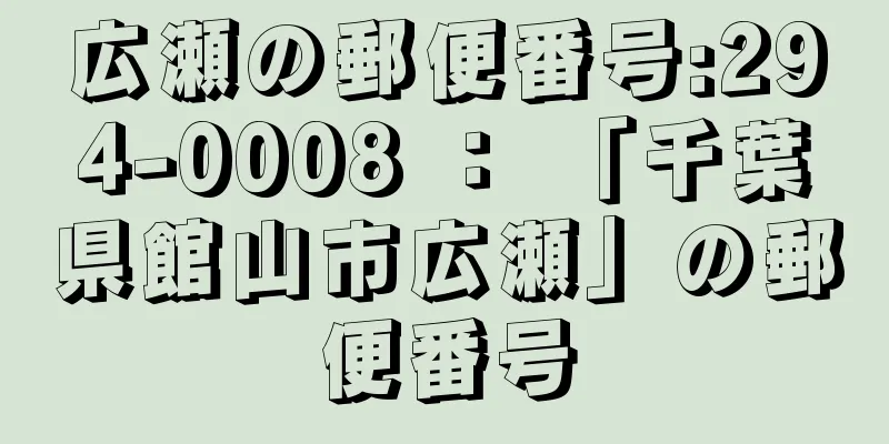 広瀬の郵便番号:294-0008 ： 「千葉県館山市広瀬」の郵便番号