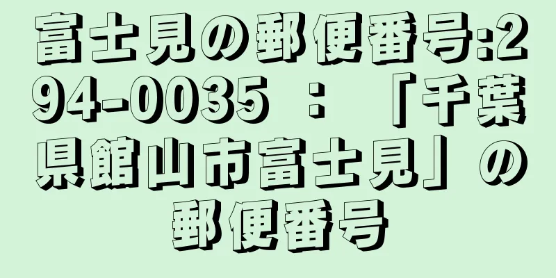 富士見の郵便番号:294-0035 ： 「千葉県館山市富士見」の郵便番号