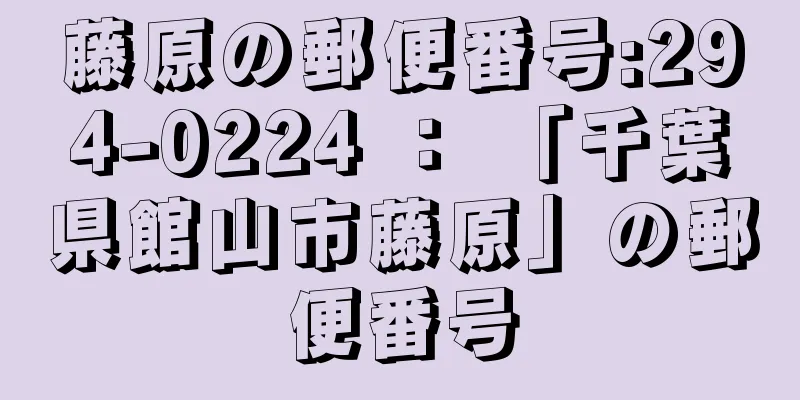 藤原の郵便番号:294-0224 ： 「千葉県館山市藤原」の郵便番号