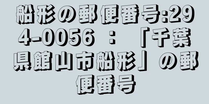 船形の郵便番号:294-0056 ： 「千葉県館山市船形」の郵便番号