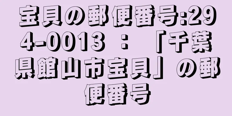 宝貝の郵便番号:294-0013 ： 「千葉県館山市宝貝」の郵便番号