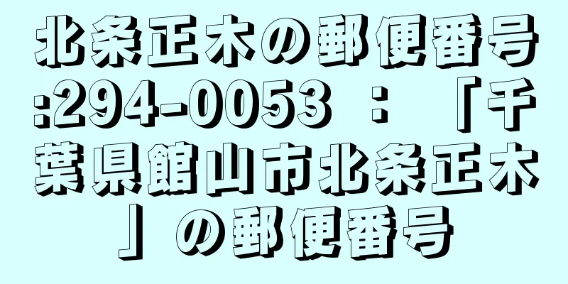 北条正木の郵便番号:294-0053 ： 「千葉県館山市北条正木」の郵便番号