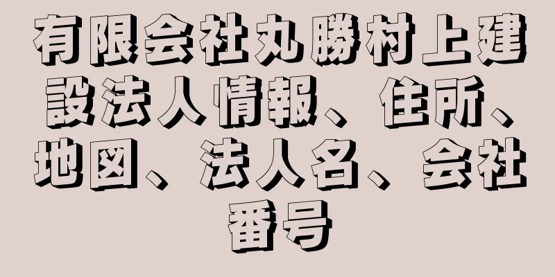 有限会社丸勝村上建設法人情報、住所、地図、法人名、会社番号