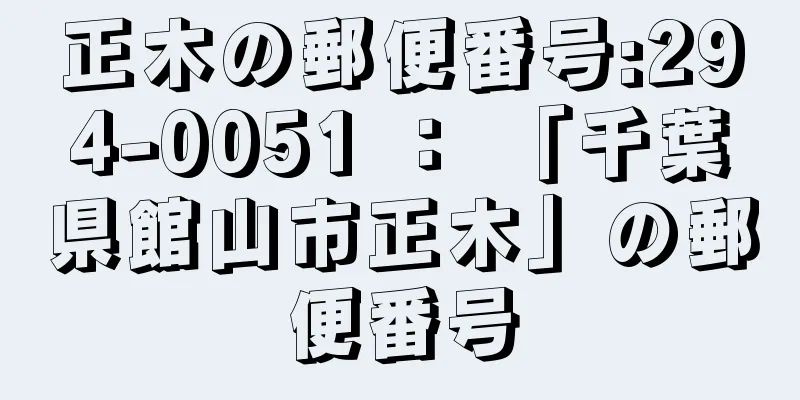 正木の郵便番号:294-0051 ： 「千葉県館山市正木」の郵便番号